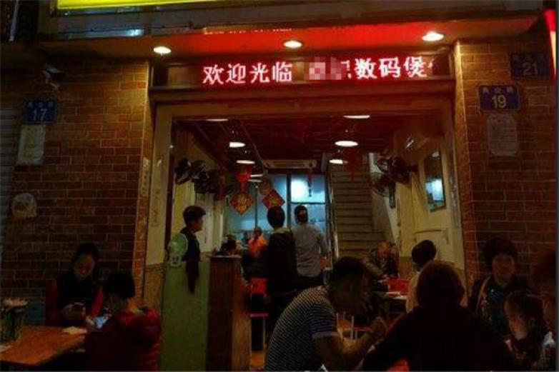 數碼煲仔飯