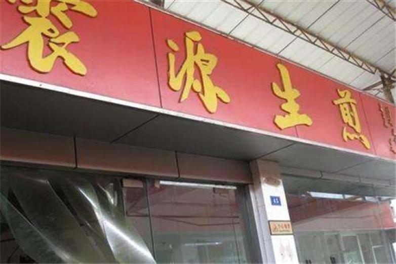 震源生煎