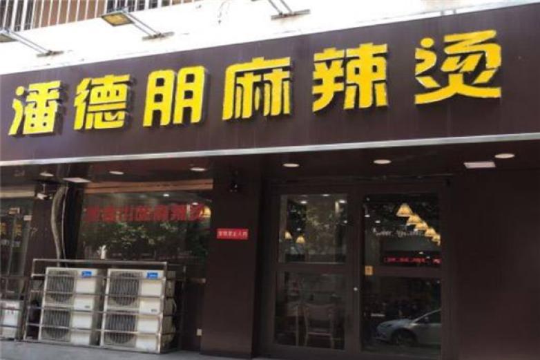 潘德朋麻辣燙