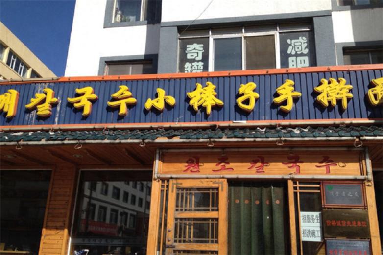 小棒子手搟面