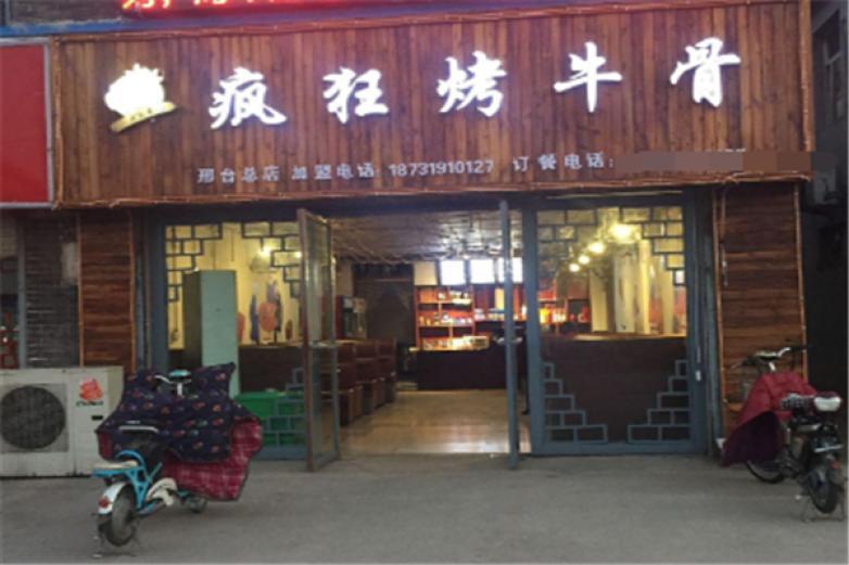 瘋狂烤牛骨