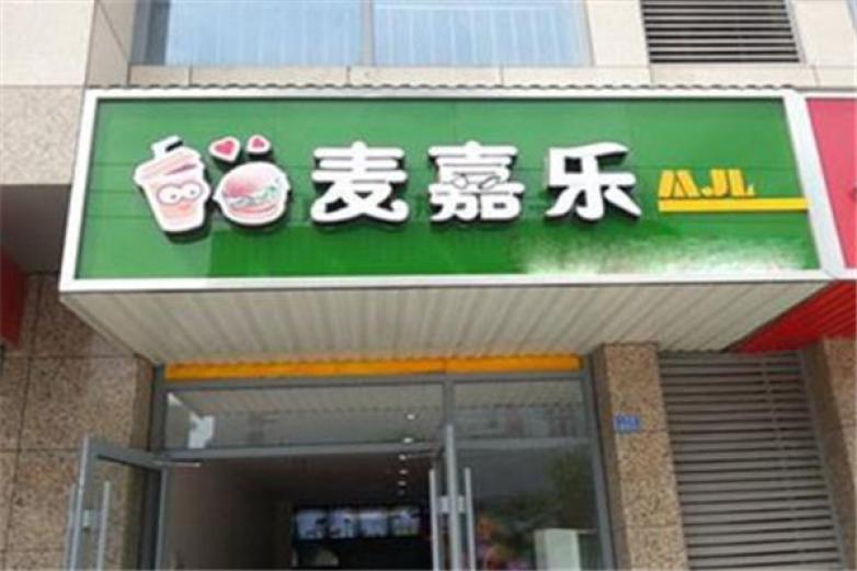 麥嘉樂炸雞漢堡