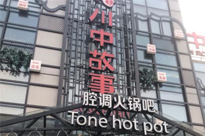 川中故事火鍋