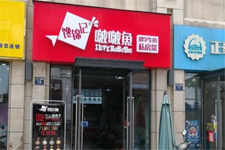饞錦記啵啵魚