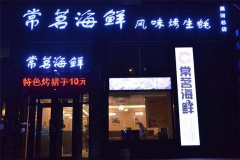 常茗海鮮