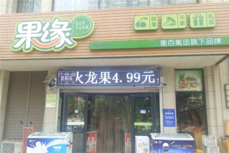 果緣之露
