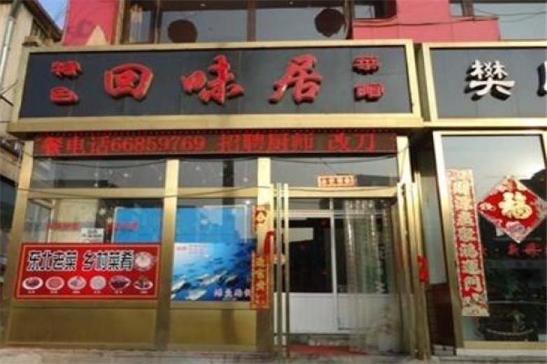 回味居