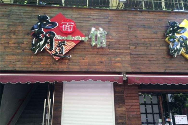 霸道面館
