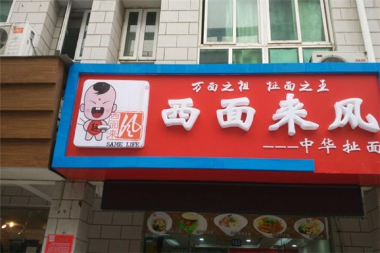 西面來風