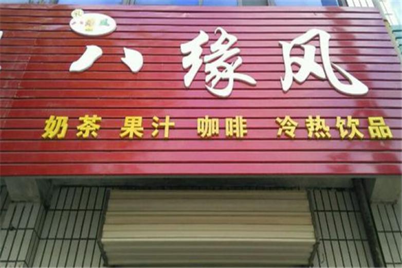 八緣風奶茶