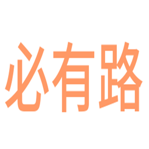 必有路玩具加盟