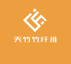 天竹竹纖維
