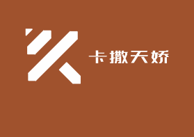 卡撒天嬌加盟
