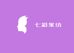 七彩家紡加盟