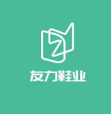 友力鞋業加盟
