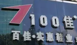 百佳實惠鞋業加盟