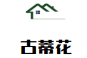 古蒂花內衣加盟