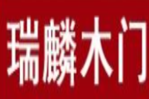 瑞麟木門