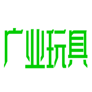 廣業(yè)玩具加盟