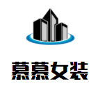 慕慕女裝加盟