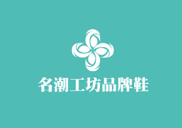 名潮工坊品牌鞋