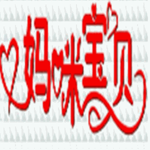 媽咪寶貝紙尿褲加盟