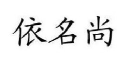 依名尚女裝加盟