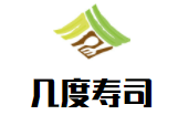 幾度壽司