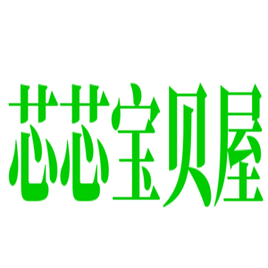 芯芯寶貝屋母嬰加盟