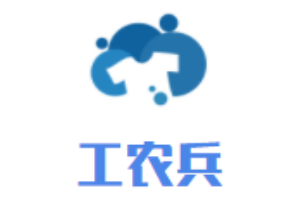 工農兵內衣
