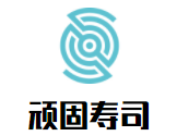 頑固壽司加盟
