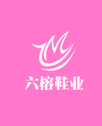 六榕鞋業加盟