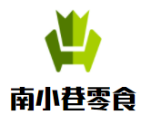 南小巷零食