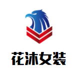 花沐女裝加盟