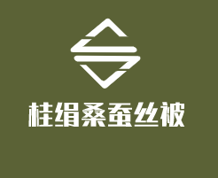 桂絹桑蠶絲被加盟