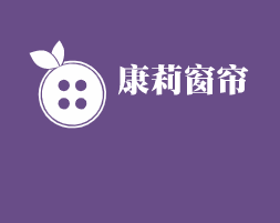 康莉窗簾