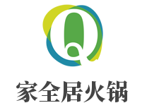 家全居火鍋