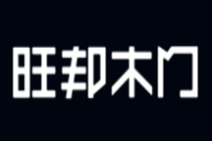 旺邦木門(mén)加盟
