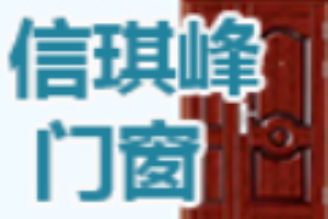 信琪峰門窗加盟