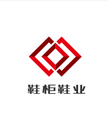 鞋柜鞋業