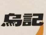 烏記汕頭牛肉火鍋