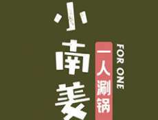 小南姜酸湯一人鍋加盟