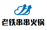 老鐵串串火鍋加盟