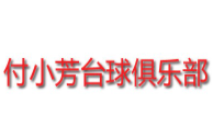 付小芳臺球俱樂部