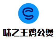 味之王雞公煲