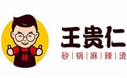 王貴仁砂鍋麻辣燙