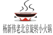 楊新偉老北京旋轉小火鍋加盟