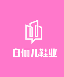 白儷兒鞋業