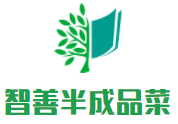 智善半成品菜