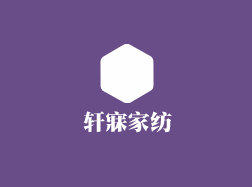 軒寐家紡加盟